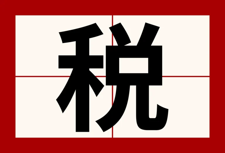 The Japanese kanji for the word 'tax'.